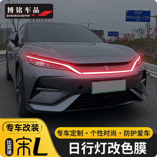 比亚迪宋LEV日行灯改色变色膜改装日行灯贴膜改色雾灯膜装饰用品 - 图1