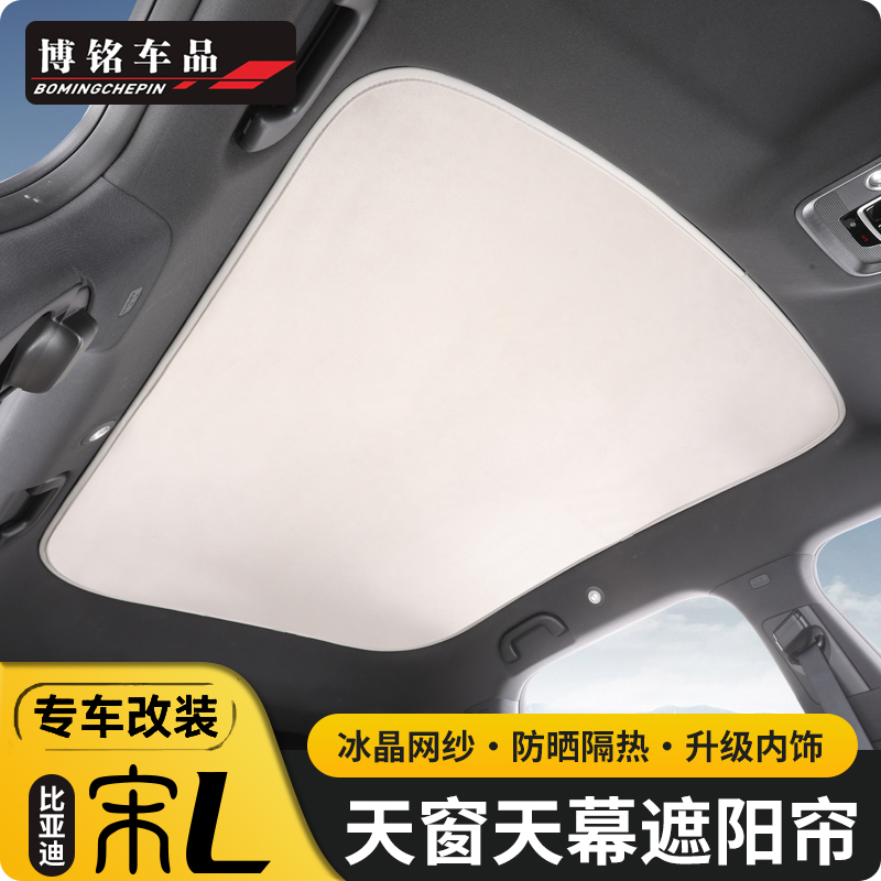 适用比亚迪宋L专用天窗遮阳帘宋l防晒隔热天幕翻毛皮麂皮绒遮阳挡