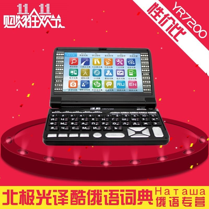 北极光俄语  译酷YR7200+加强16G 俄语俄汉英电子词典学习翻译机,淘宝优惠券,粉丝福利购,淘宝优惠卷