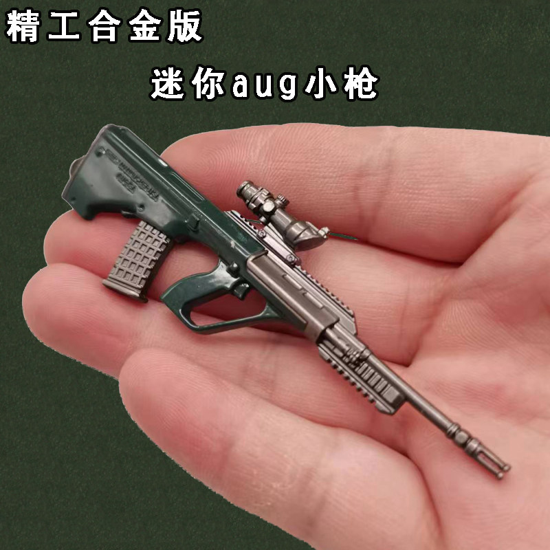 和平精英挂件和平玩具精英手办迷你小号aug突击枪金属合金模型枪吃鸡书包挂件