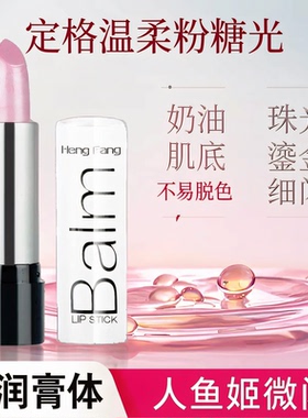 恒芳细闪珠光肉桂红不沾杯唇膏