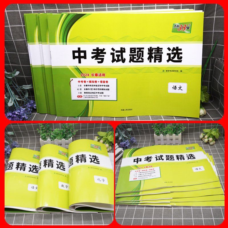 天利38套2024版吉林省长春市中考试题精选语文数学英语物理化学长春市历年中考原题真题模拟汇编中考模拟卷中考复习资料练习题试卷 - 图2