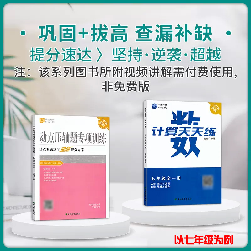 宁浩数学计算天天练动点压轴题专项训练七八九年级初中数学计算天天练数学新版动点压轴题专项训练应用题练习题数学计算达人通用版 - 图1