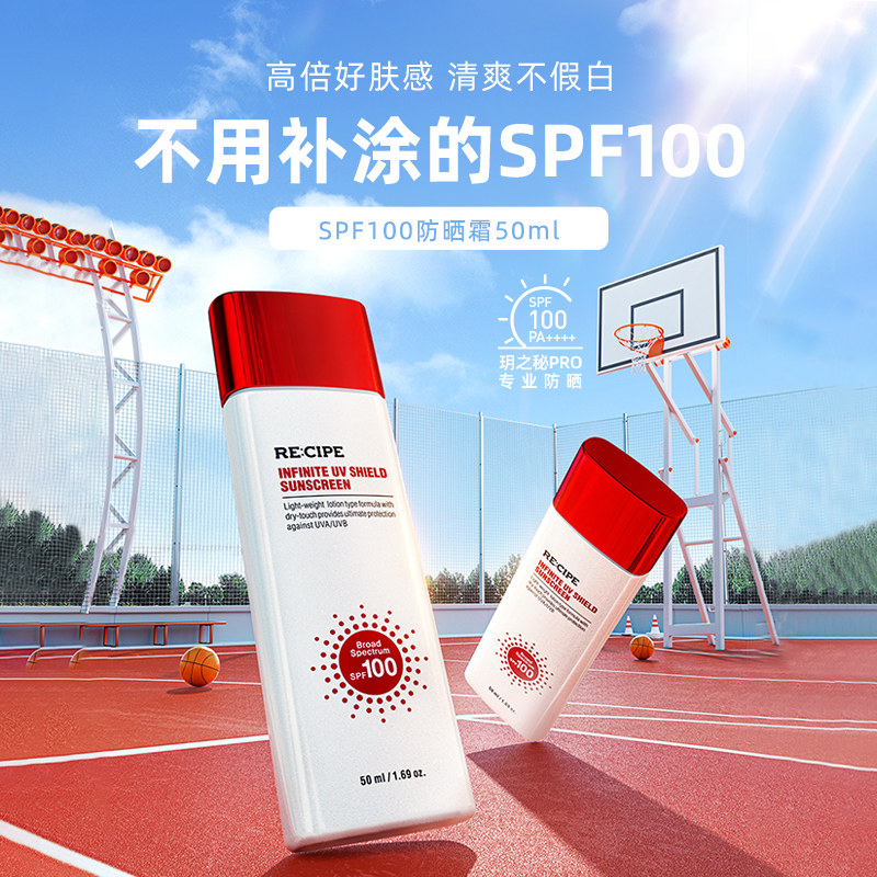 玥之秘小红帽spf100女夏学生防晒霜 RECIPE海外防晒霜