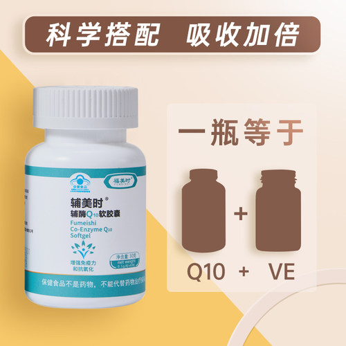 新版福美时辅酶q10 独家授权正品保障特添葵花籽油 - 图0