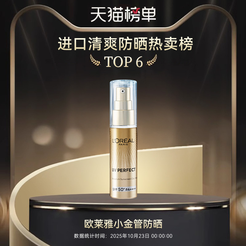 欧莱雅防晒小金管防晒霜春夏抗光老女清爽面部隔离乳30ml官方正品