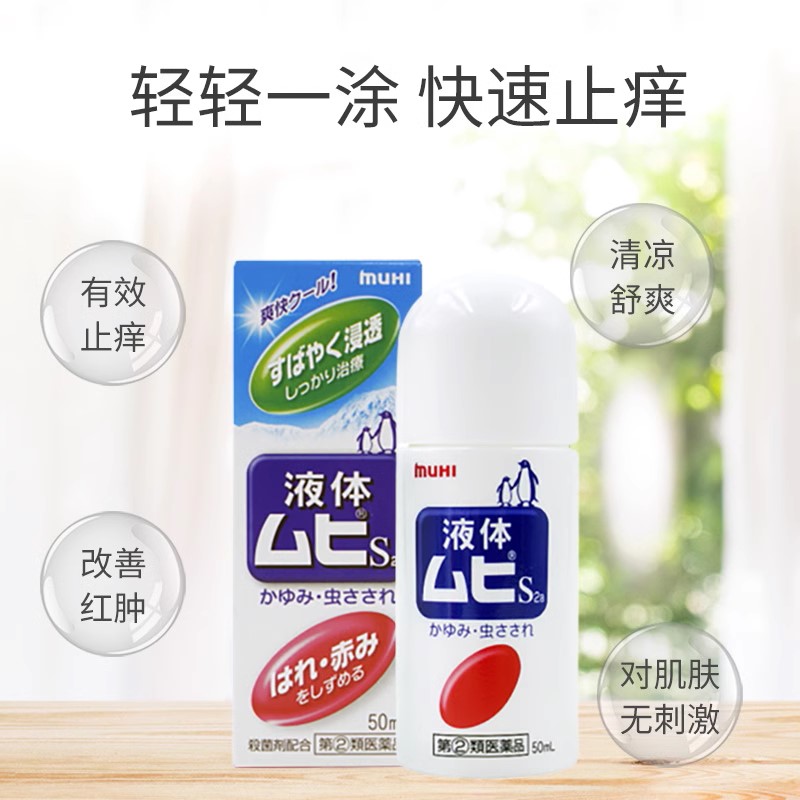 日本MUHI池田模范堂无比滴止痒液蚊虫叮咬驱蚊液50ml*4进口消肿-图0