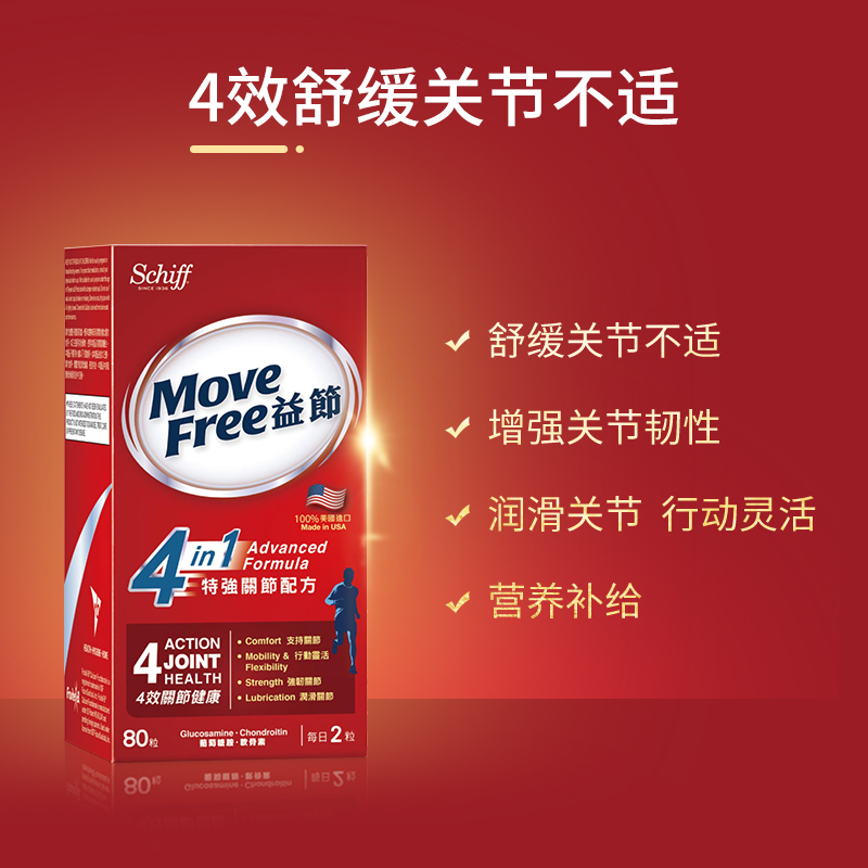 益节Move Free维骨力4合1氨基葡糖氨糖软骨素强韧关节红瓶80粒/盒 - 图0