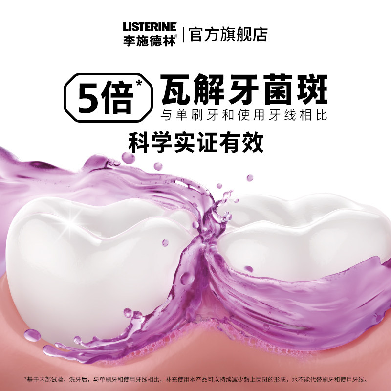 【交个朋友先加购20日早10付定】李施德林十效全护含氟精油漱口水,淘宝优惠券,粉丝福利购,淘宝优惠卷