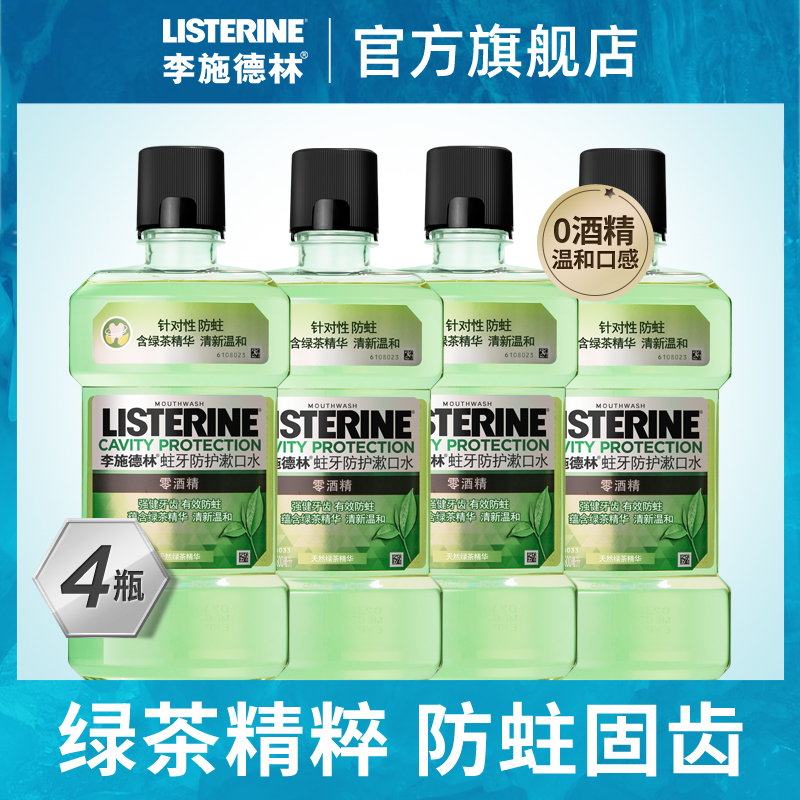 listerine李施德林旗舰店李施德林漱口水含氟除口臭清新口气齿间刷防蛀牙4瓶组合装0