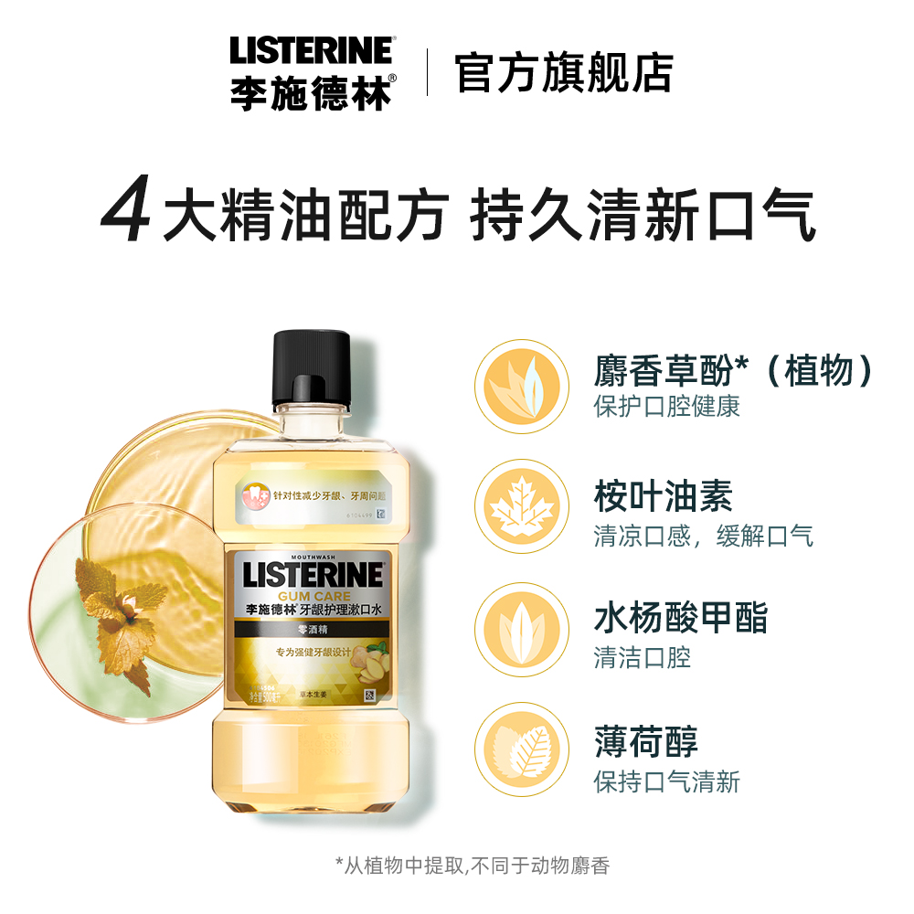 listerine李施德林旗舰店李施德林去口臭口气清新漱口水生姜去牙渍清洁口腔去异味男女士用1