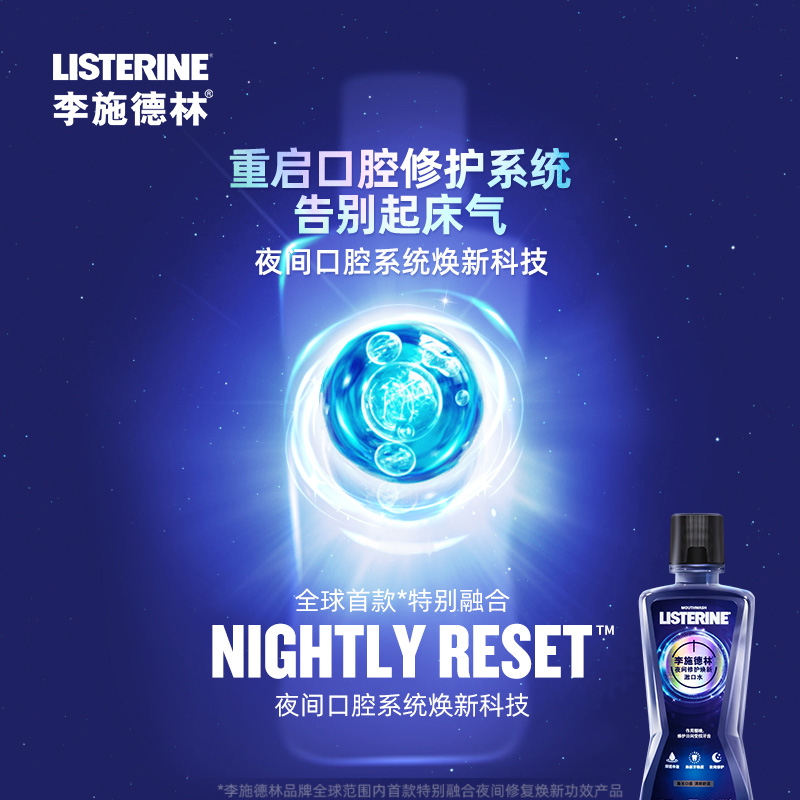 listerine李施德林旗舰店李施德林夜空漱口水除口臭口气异味夜间修护清新口腔口气3瓶装1
