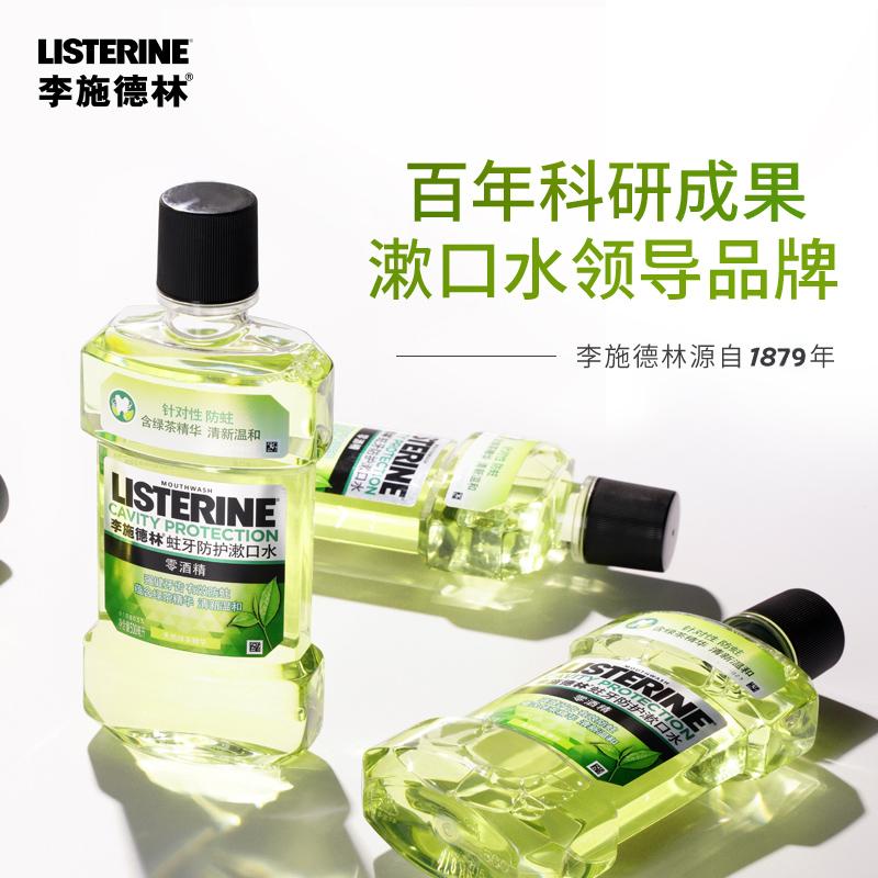 listerine李施德林旗舰店李施德林漱口水绿茶蛀牙防护男女清新口腔去味持久放龋齿遬漱口液1