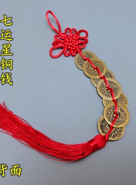 纯铜七运星九运星铜钱一正一反