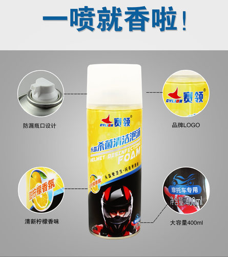 赛领摩托车头盔泡沫清洗剂内衬清洁剂自行车通用去味除臭泡沫清洗 - 图0