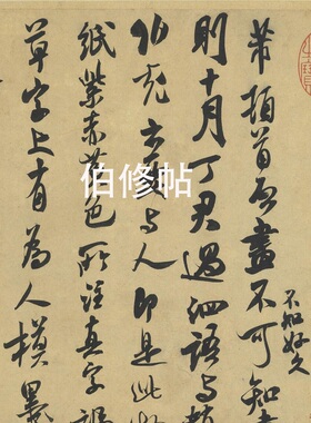 米芾行草书法尺牍合集