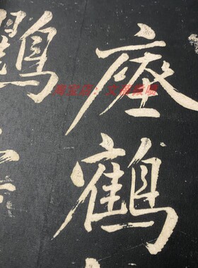 黄庭坚大字行楷临瘗鹤铭
