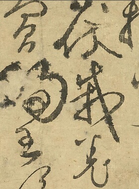 黄庭坚草书草书千字文