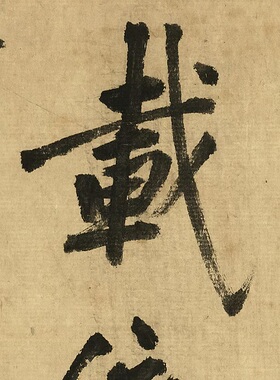 黄庭坚行书戴叔伦《过故人陈羽山居》书法高清微喷复制临摹练字帖