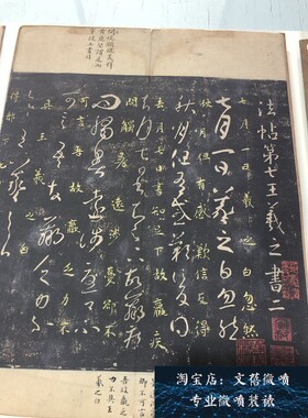 宋拓 淳化阁帖 第七卷王羲之书法墨迹高清微喷复制长卷法帖新品