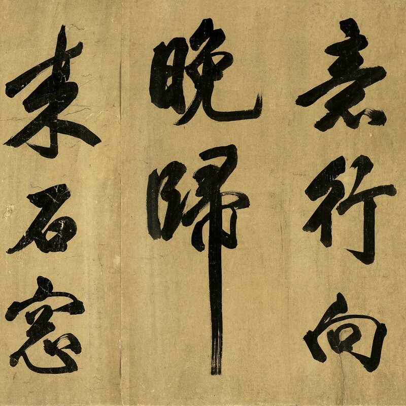 米芾大字行书书法张籍《山中酬人诗》高清真迹微喷复制字帖长卷轴