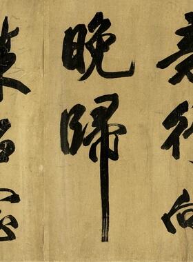 米芾大字行书书法张籍《山中酬人诗》高清真迹微喷复制字帖长卷轴
