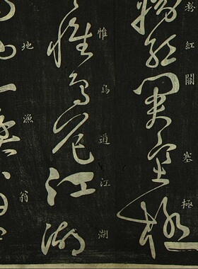 唐 怀素大字草书 秋兴八首 日本早稻田藏本碑拓复制长卷临摹范本