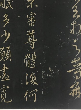 王献之 诸愿帖 高清放大名家书法字帖绢布高清艺术微喷临摹学习