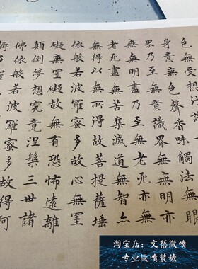 明沈度楷书心之经名家小楷书法字帖微喷复制学习临摹范本新品学习