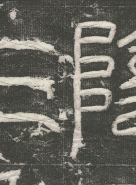 袁安碑整碑拓篆书法字帖高清微喷复制字画临摹学习挂轴装裱装饰画