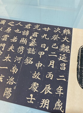 北魏 元显儁墓志铭 长卷书法魏碑高清微喷复制新品临摹学习范本