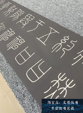 唐 李阳冰 城隍庙碑 故宫藏宋拓本 名家篆书碑帖高清微喷复制长卷