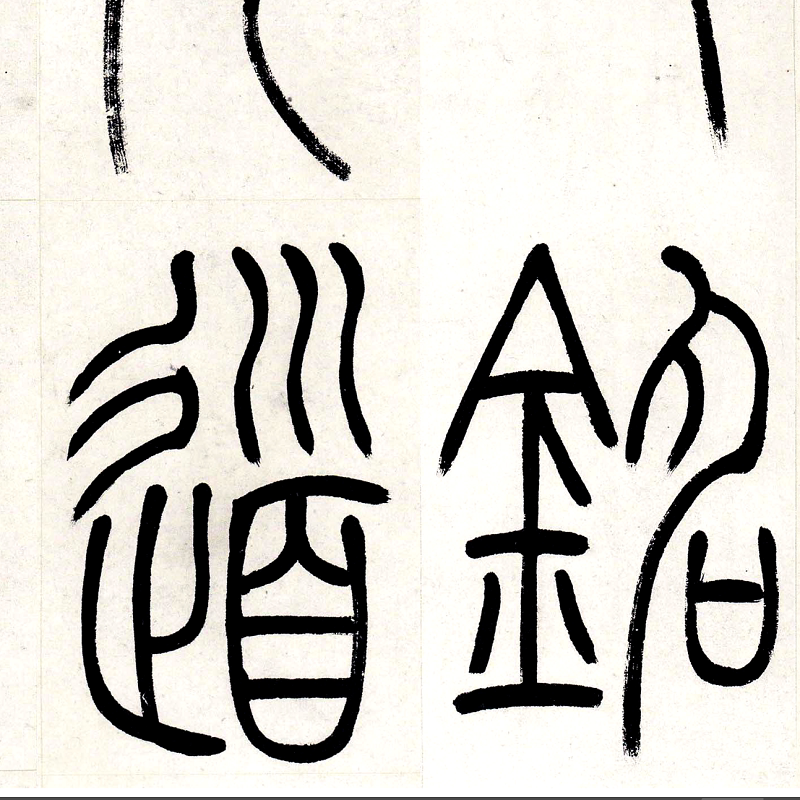 吴让之吴熙载篆书崔子玉座右铭高清真迹微喷复制复古长卷书法字帖