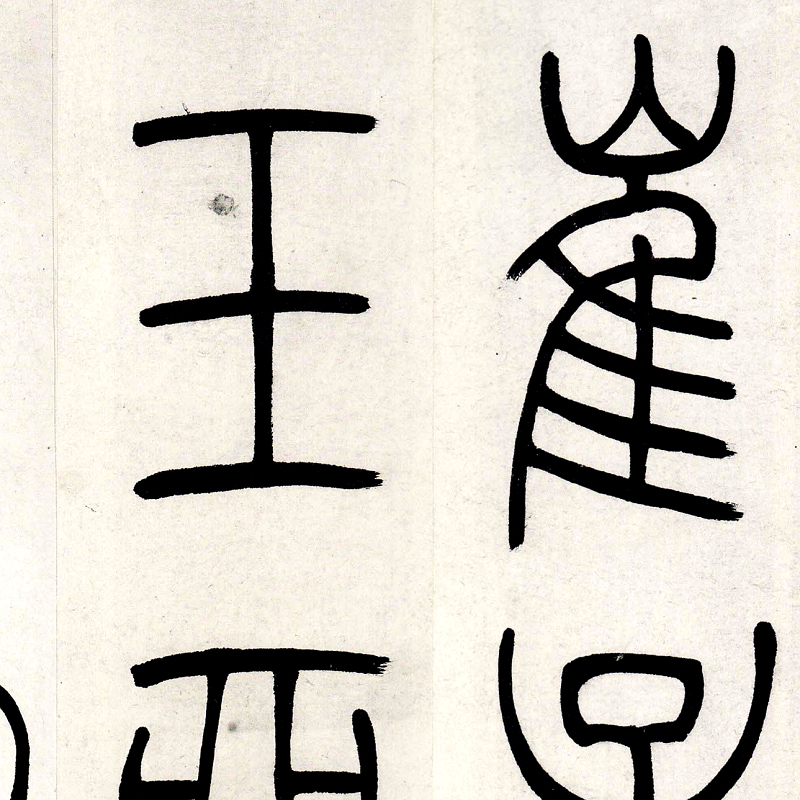 吴让之吴熙载篆书崔子玉座右铭高清真迹微喷复制复古长卷书法字帖