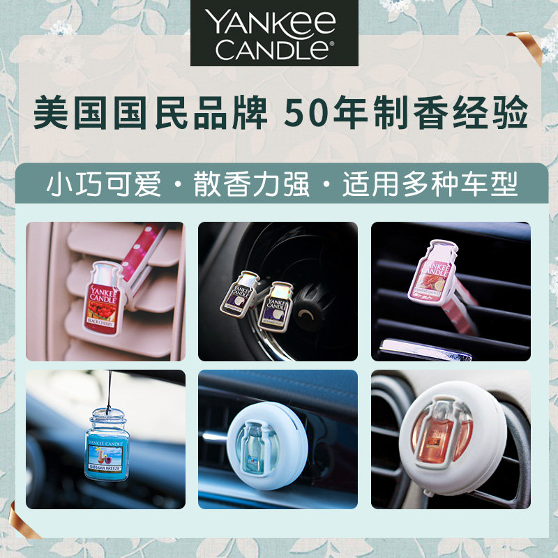 Yankee Candle扬基车载香氛夹进口汽车香水车内用出风口香薰液体 欢禧香氛 淘优券