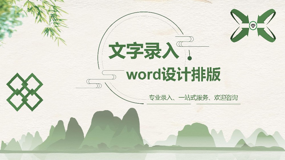 word排版格式修改生成目录页眉页脚页码整篇排版字体段落人工服务 - 图0