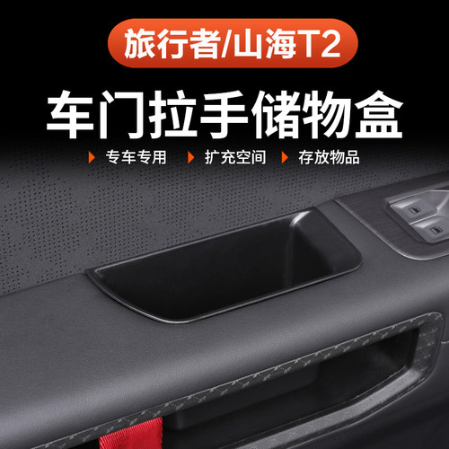 专用捷途旅行者车门拉手储物盒收纳置物山海T2汽车专用品改装内饰 - 图2