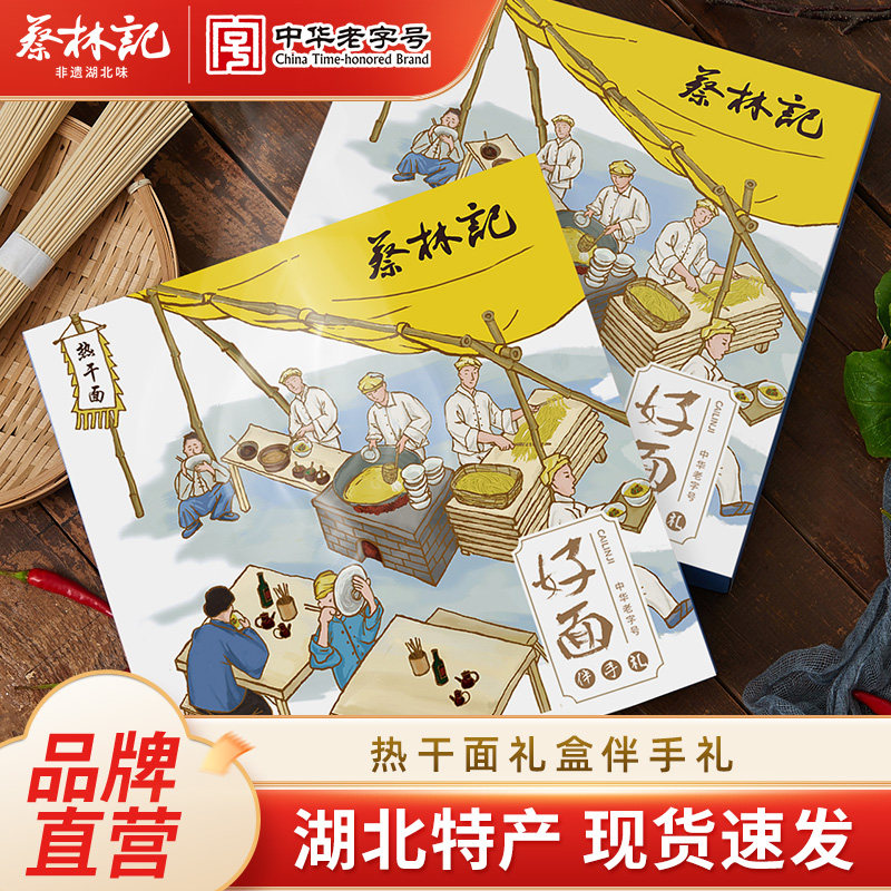 蔡林记新年礼盒武汉热干面芝麻酱伴手礼湖北特产年货樱花礼盒礼包