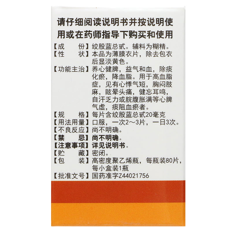 白云山绞股蓝总甙片20mg*80片zy降血脂药房官方旗舰店绞股蓝中药 - 图1