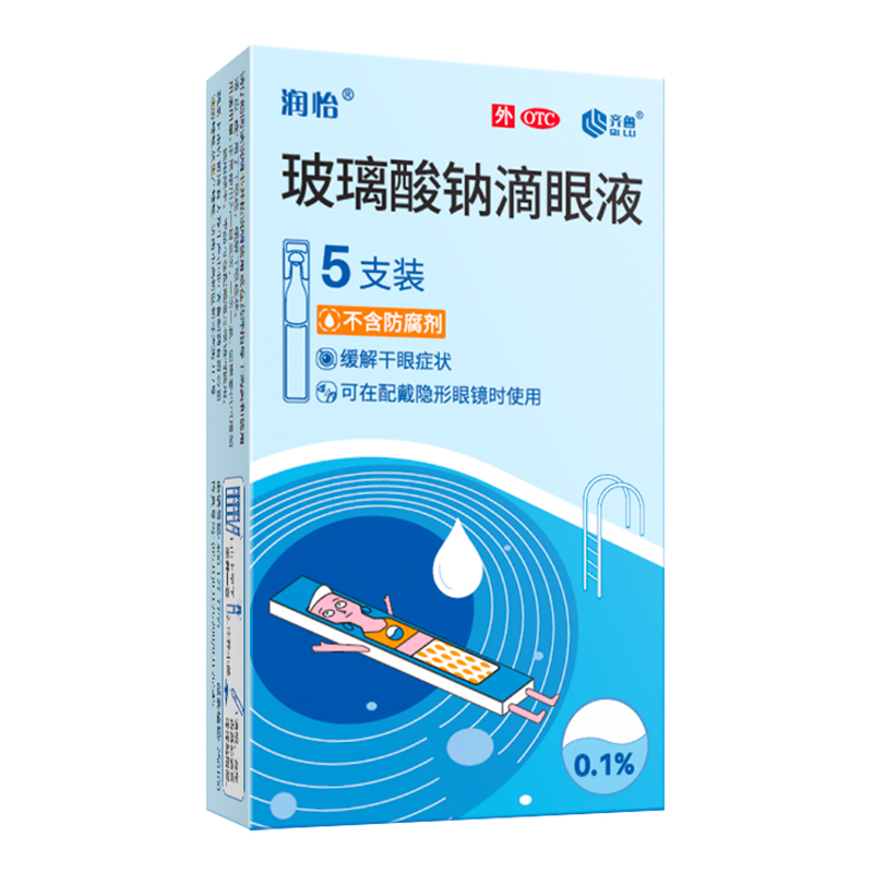 润怡玻璃酸钠滴眼液眼滴液眼药水人工泪液干眼症滴眼水眼干齐鲁