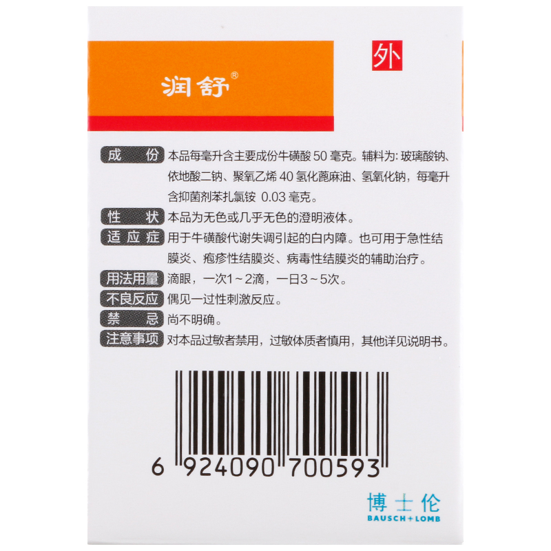 润舒 牛磺酸滴眼液8ml老年人白内障视力模糊结膜炎眼药水博士伦zx - 图1