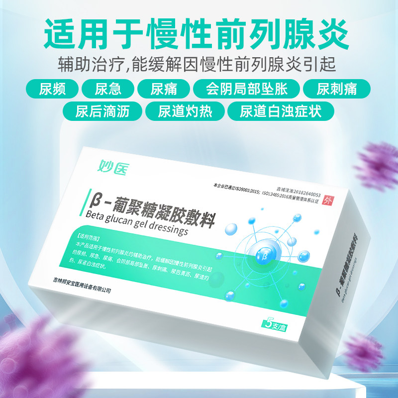 妙医 beta;葡聚糖前列腺凝胶敷料 恒金堂大药房保健理疗