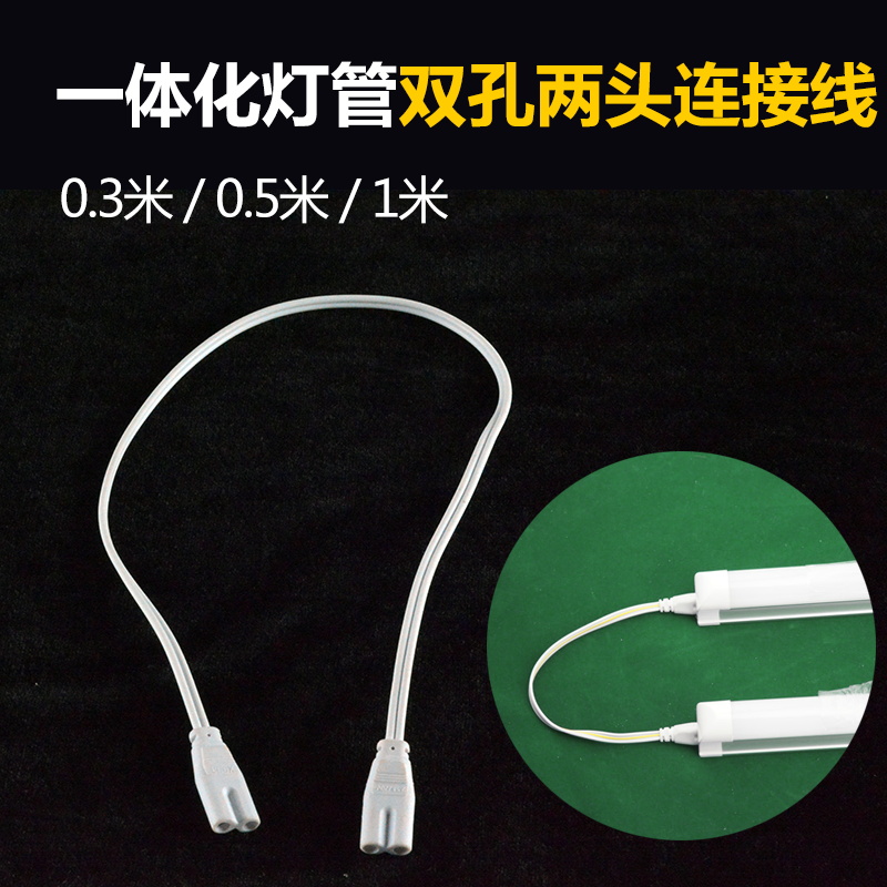 T5 T8 led一体化日光灯管 支架双头连接线 串联线 两孔三孔对接线