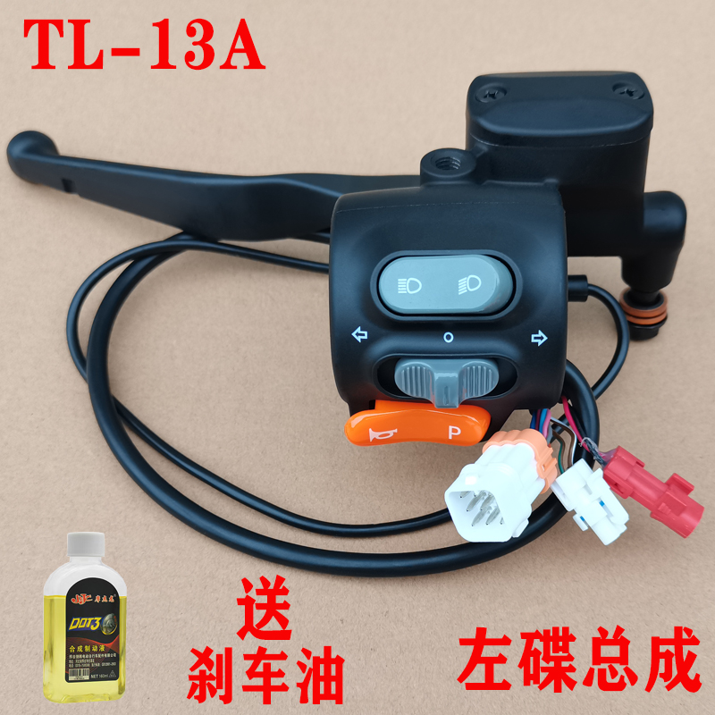 江苏台铃电动车苍穹EB夺冠标志EB塞北宗师左右刹上泵组合开关总成 - 图1