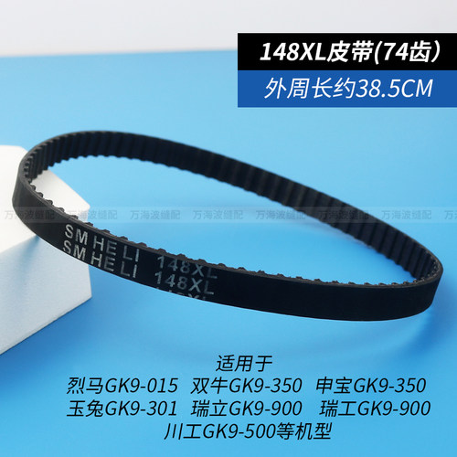 手提式电动封包机皮带同步带146 152XL双牛飞人牌缝包打包机配件 - 图2