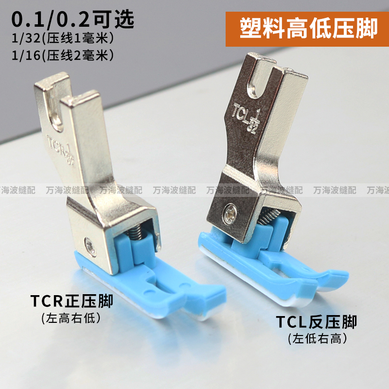 平车塑料高低压脚TCR1/32N 0.1止口挡边压明线压脚缝纫机配件大全 - 图0