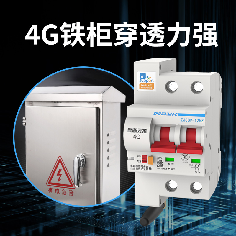 易微联4G手机远程控制电源开关智能免WIFI遥控无线空开断路器GPRS