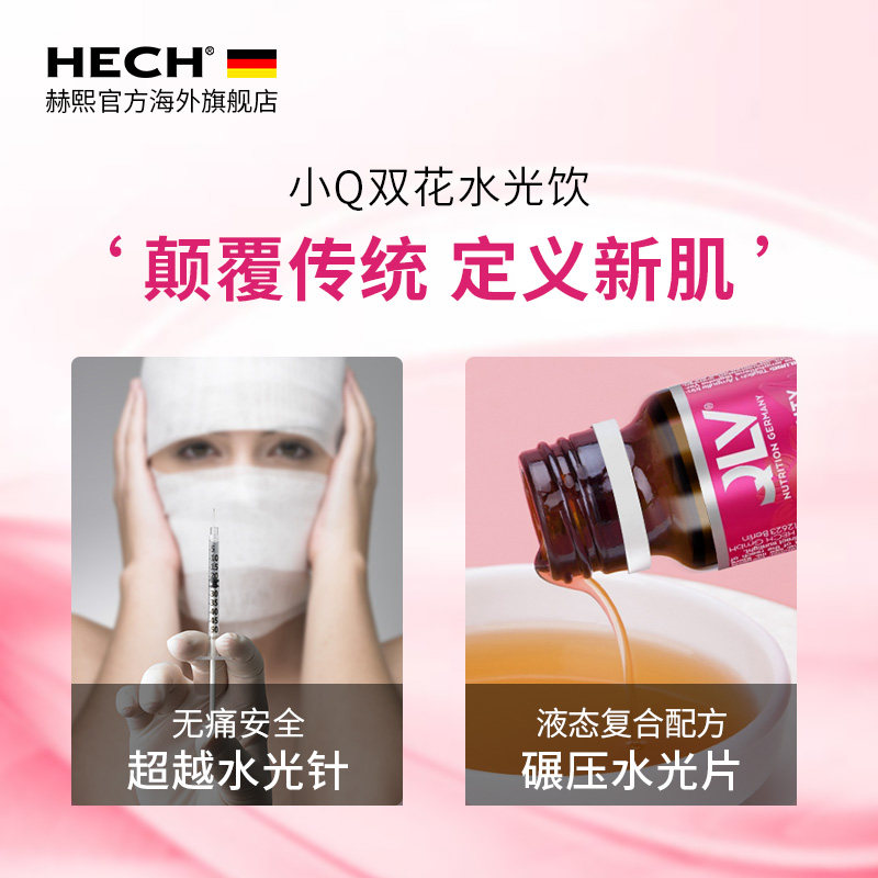 新品小q双花水光饮液态饮美白抗糖 HECH赫熙海外丽人海外膳补