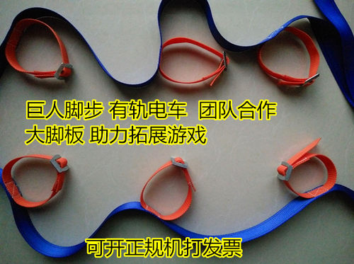 有轨电车巨人脚步大脚板 户外团队趣味游戏素质拓展训练器材道具 - 图0