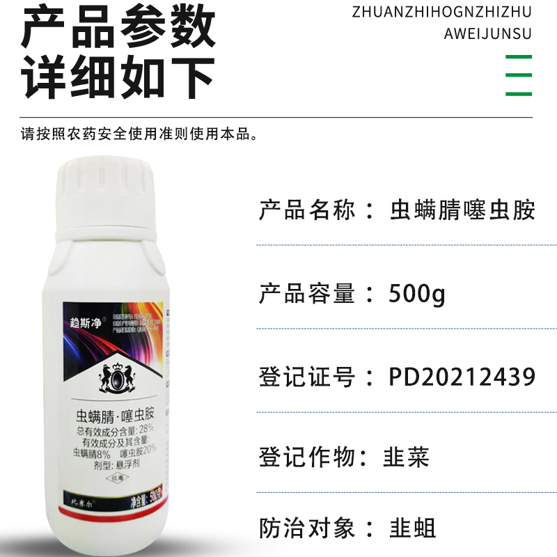 比赛尔趋斯净 28%虫螨腈噻虫胺 韭蛆蒜蛆茄子蓟马农药杀虫剂500克 - 图3